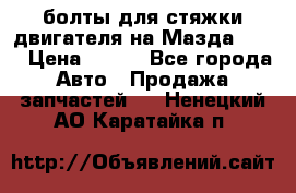 болты для стяжки двигателя на Мазда rx-8 › Цена ­ 100 - Все города Авто » Продажа запчастей   . Ненецкий АО,Каратайка п.